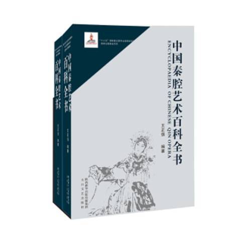 中國秦腔藝術百科全書