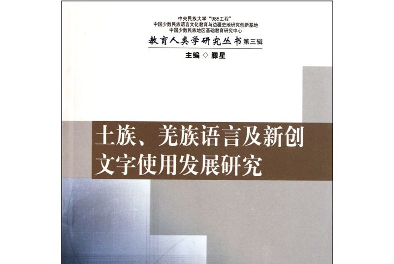 土族、羌族語言及新創文字使用發展研究