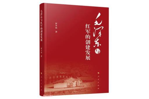 毛澤東與紅軍的創建發展