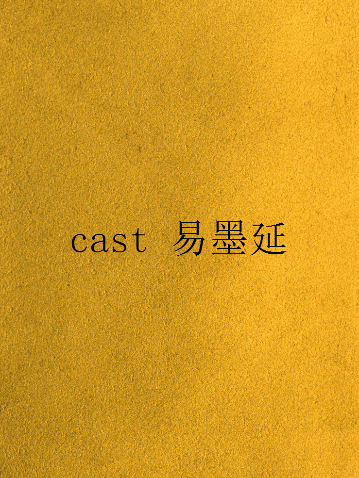 cast 易墨延