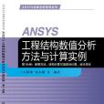 ANSYS工程結構數值分析方法與計算實例