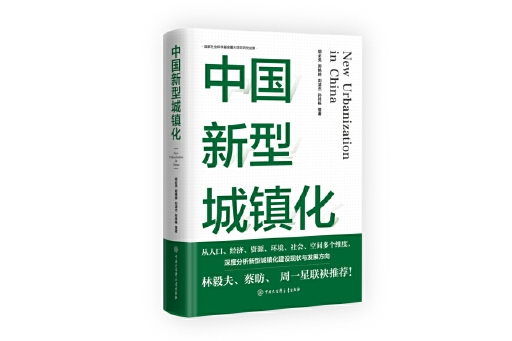 中國新型城鎮化(2024年中國大百科全書出版社出版的圖書)