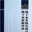 地下水非穩定流計算和地下水資源評價