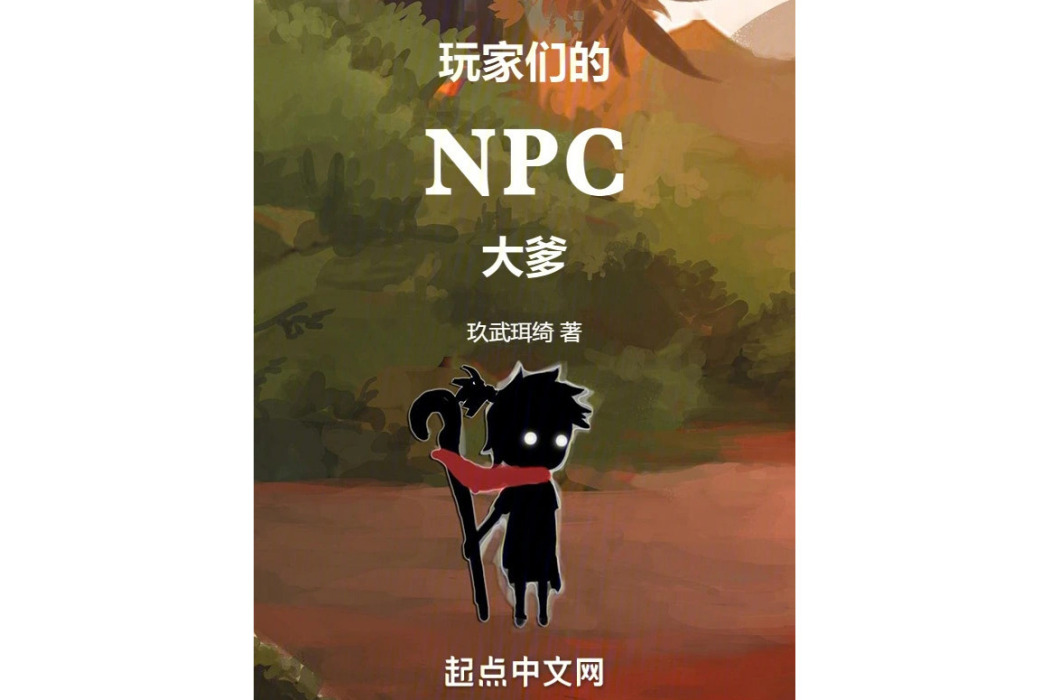 玩家們的NPC大爹