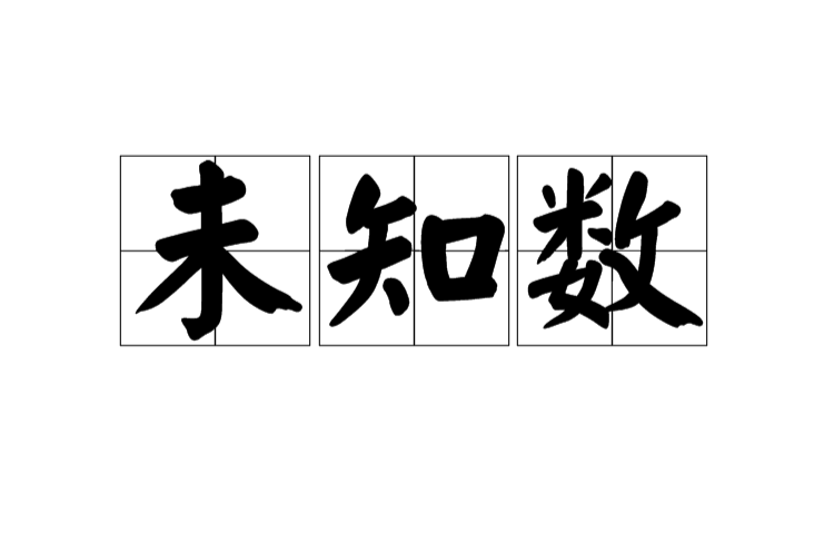 未知數(詞語含義)