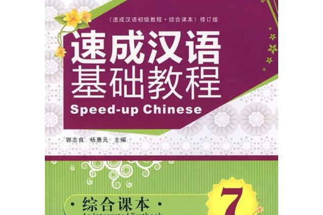 速成漢語基礎教程(2008年北京大學出版社出版的圖書)