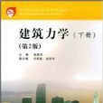 建築力學（下冊）（第2版）