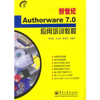 新世紀Authorware 7.0套用培訓教程