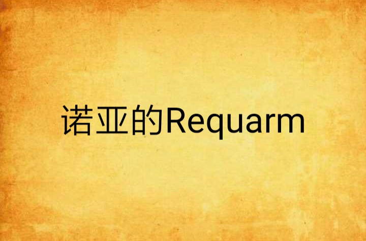 諾亞的Requiem