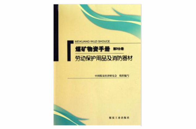 煤礦物質手冊（第3分冊）