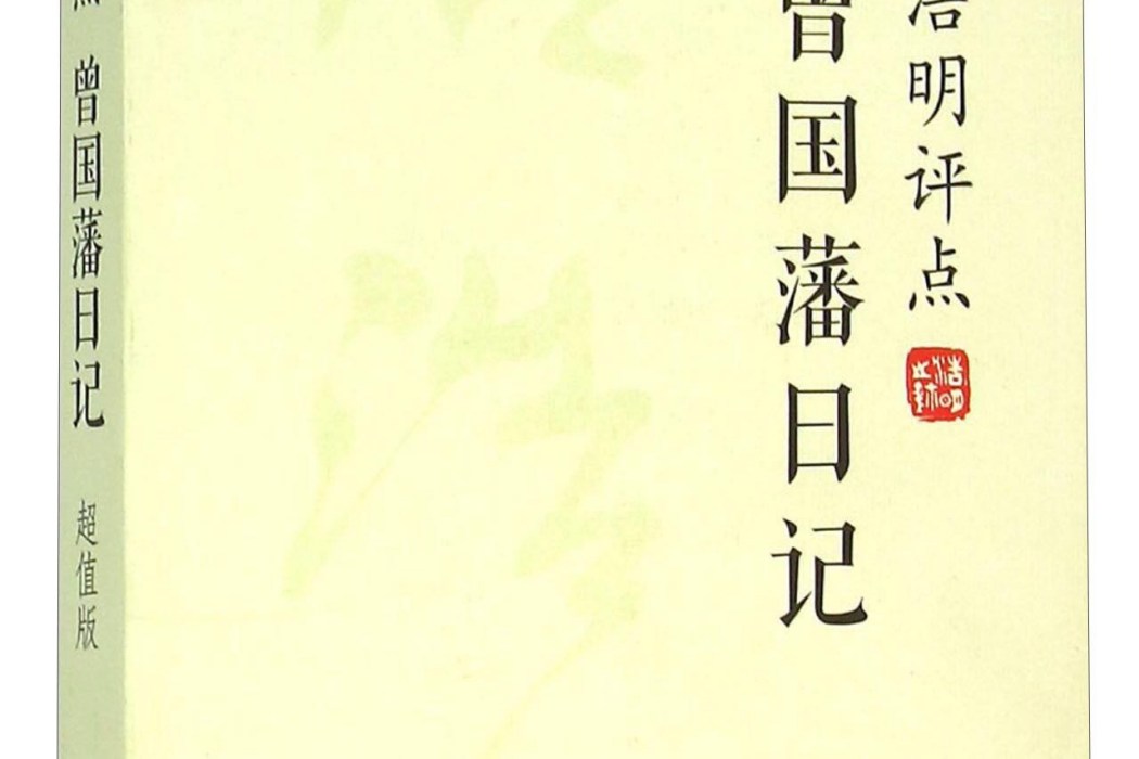 唐浩明評點曾國藩日記（超值版）