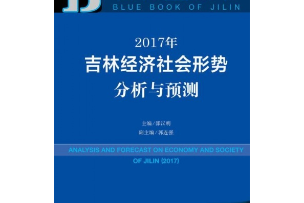 2017年吉林經濟社會形勢分析與預測