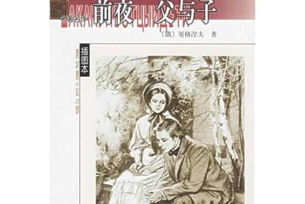 前夜；父與子(2002年人民文學出版社出版的圖書)