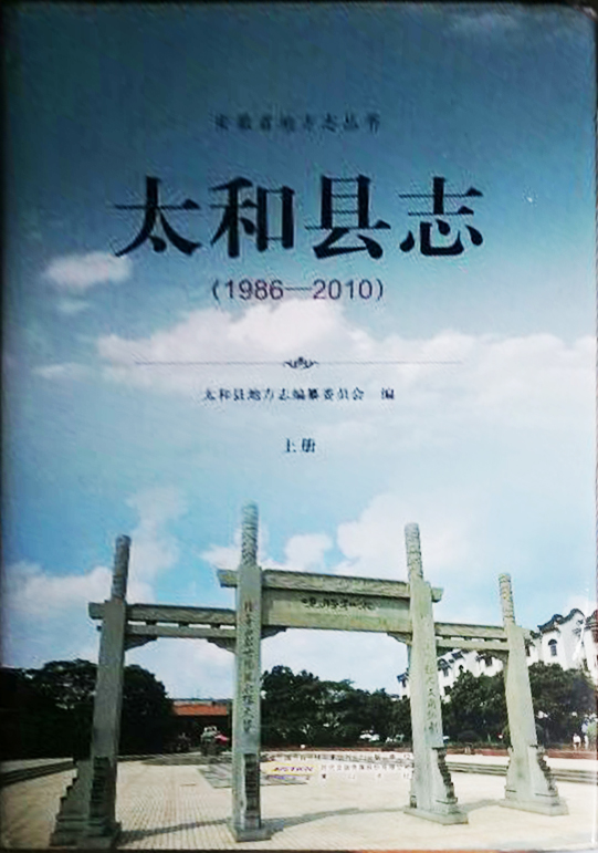 2015版《太和縣誌》封面