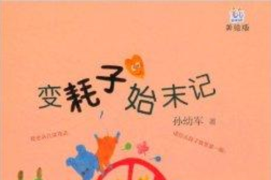 桃桃叢書：變耗子始末記