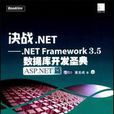 .NETFramework3.5資料庫開發聖典（ASP.NET篇）