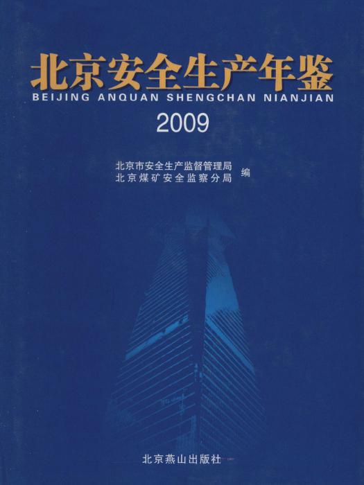 北京安全生產年鑑2009