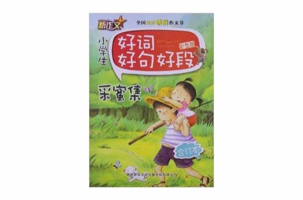 新作文·小學生好詞好句好段：合訂本