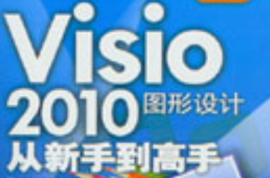 Visio 2010圖形設計從新手到高手