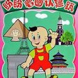 盼盼看圖認建築