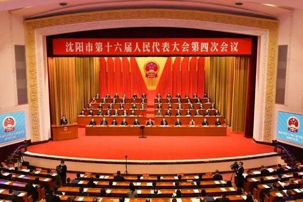 瀋陽市第十六屆人民代表大會第四次會議