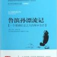 魯濱孫漂流記/青少年經典閱讀書系