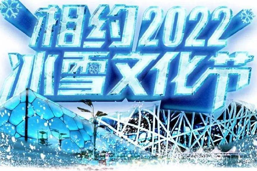 “相約2022”冰雪文化節