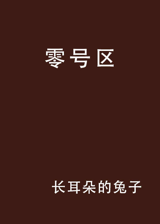 零號區(小說閱讀網網路小說)