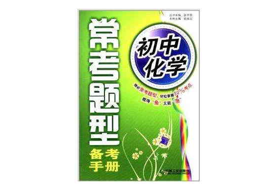 國中化學：常考題型備考手冊