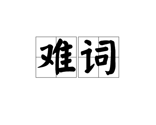 難詞