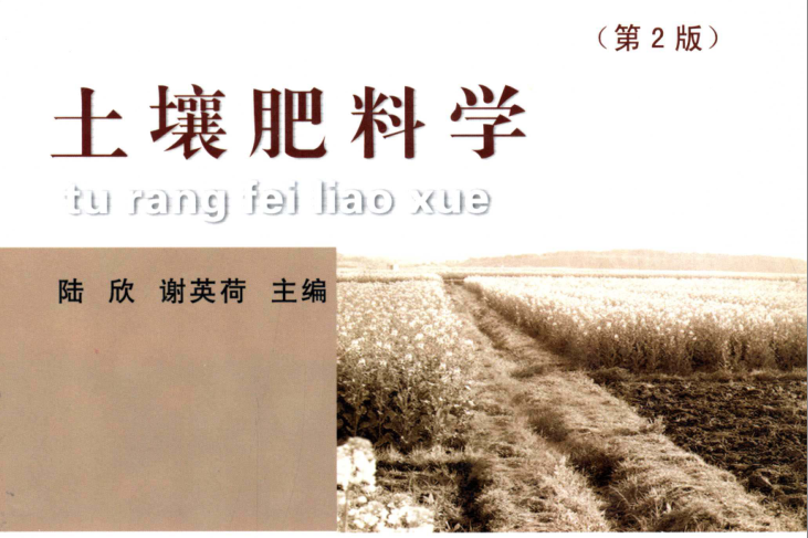 土壤肥料學(2011年中國農業大學出版社出版的圖書)