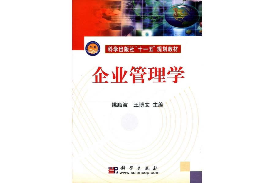 企業管理學(2009年1月科學出版社出版的圖書)