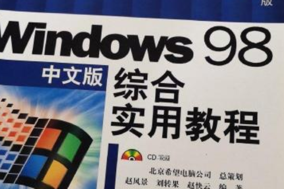 WINDOWS 98中文版綜合實用教程