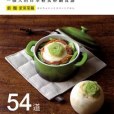 Cocotte Recipes一個人的日本輕食砂鍋食譜