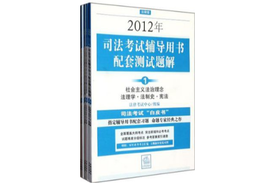 2012年司法考試輔導用書配套測試題解（全八冊）