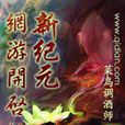 網遊開啟的新紀元