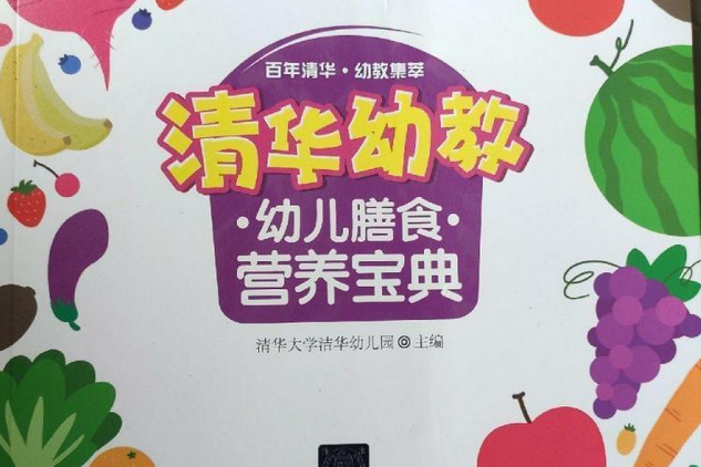 清華幼教幼兒膳食營養寶典