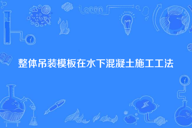 整體吊裝模板在水下混凝土施工工法