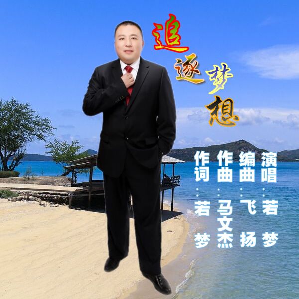 追逐夢想(若夢演唱歌曲)