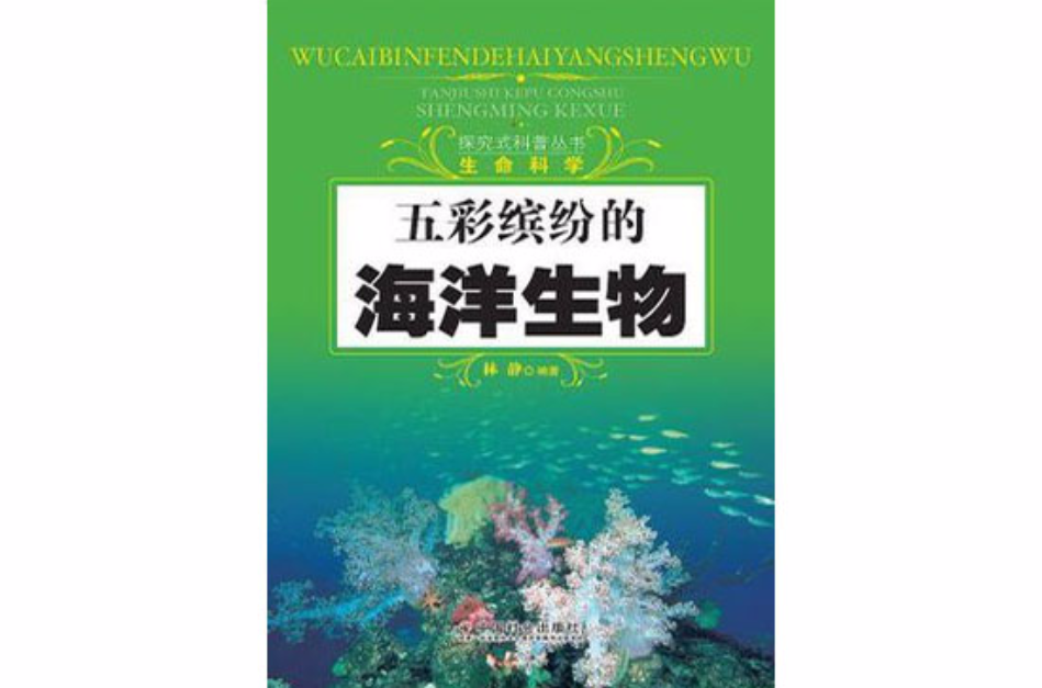 五彩繽紛的海洋生物