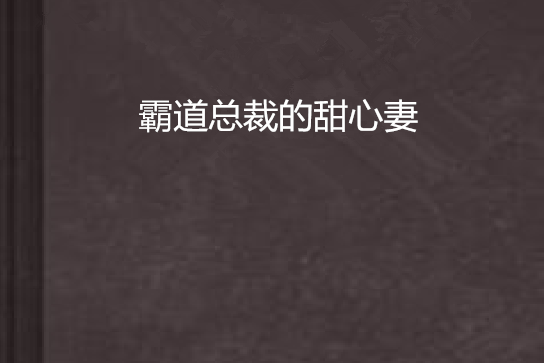 霸道總裁的甜心妻(歲月淹沒了誰人的靈魂創作的網路小說)