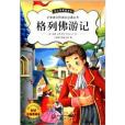 國小語文新課標必讀叢書：格列佛遊記