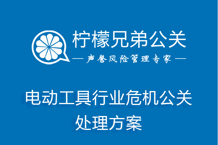 電動工具行業危機公關處理方案