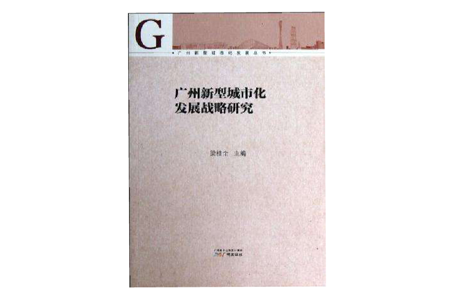 廣州新型城市化發展戰略研究