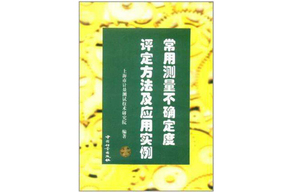 常用測量不確定度評定方法及套用實例