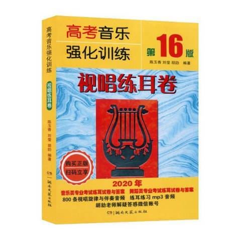 高考音樂強化訓練：視唱練耳卷(1996年湖南文藝出版社出版的圖書)