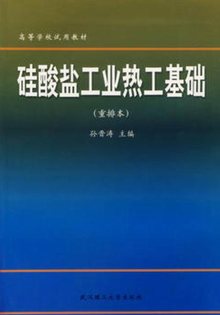 矽酸鹽工業熱工基礎（重排本）