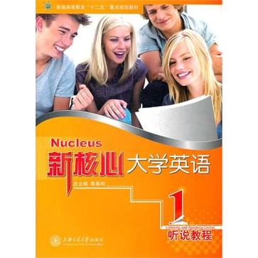 新核心大學英語聽說教程1