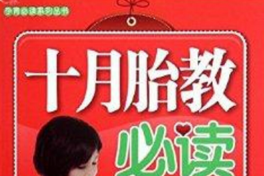 孕育必讀系列：十月胎教必讀