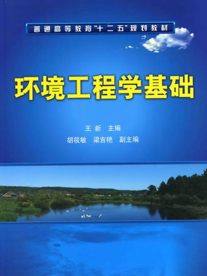 環境工程學基礎(2011年化學工業出版社出版的圖書)